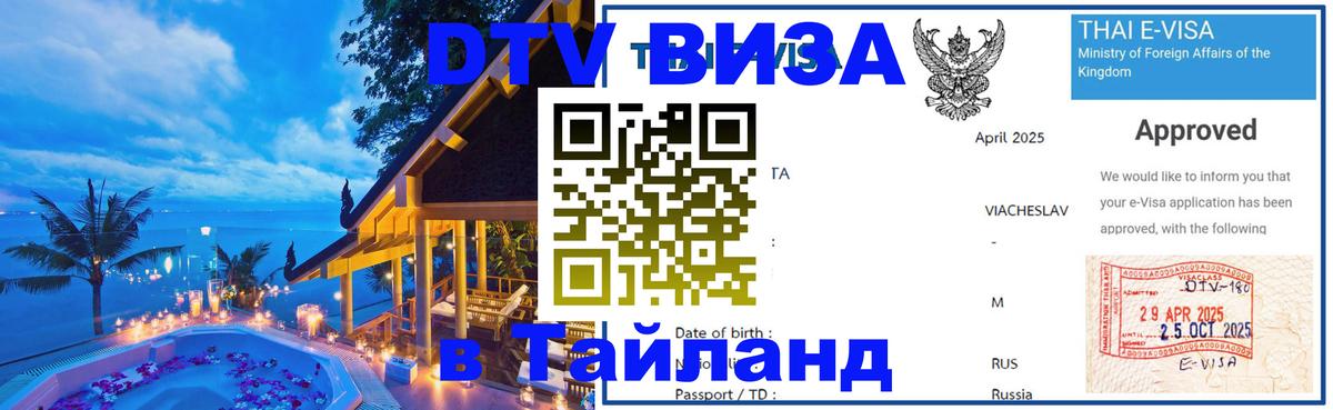 Виза ДТВ на 5 лет в Тайланд 