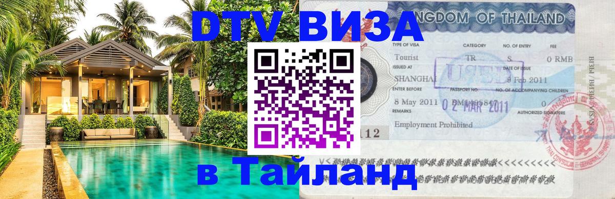 DTV Visa Thailand — прайс и условия, виза без дополнительных документов - 21.11.2025 