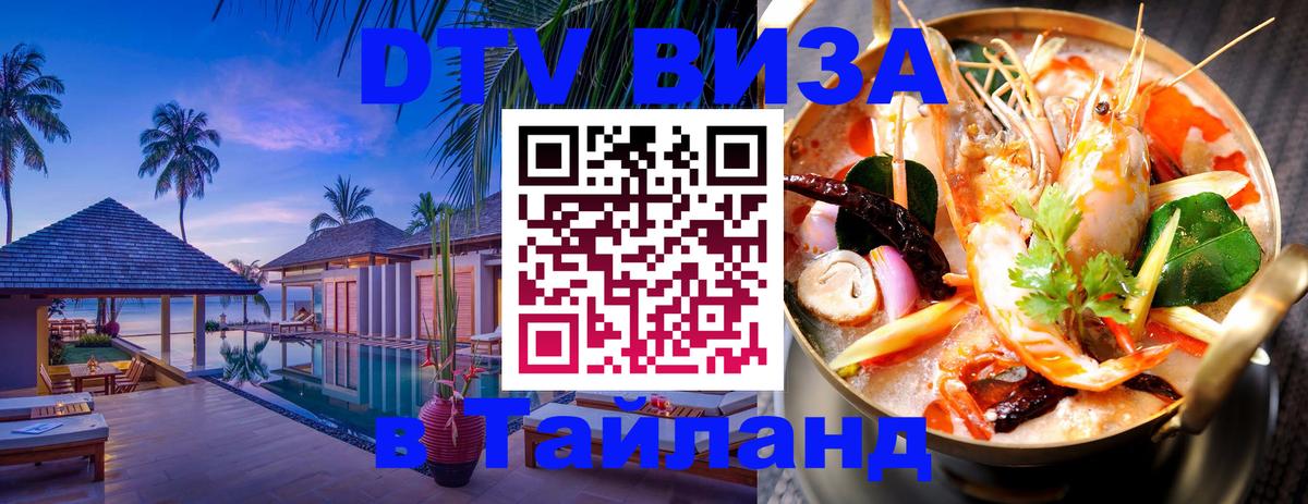 Оформить DTV визу в Тайланд Тамбов 